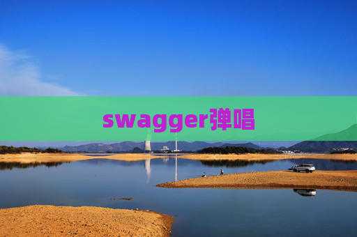 swagger弹唱